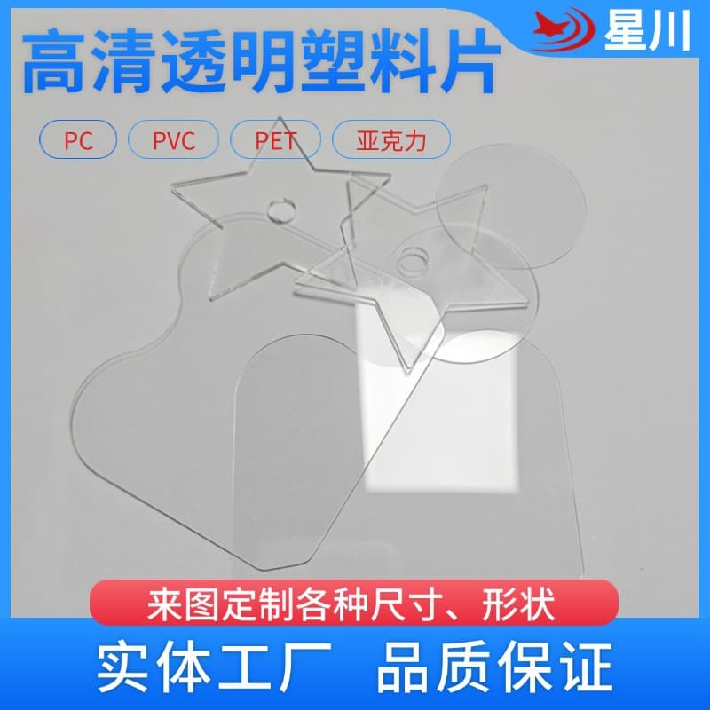 High-transparency PC sheets, PVC transparent sheets, PET packaging transparent windows, printed acrylic light guide sheets, temperature resistant and flame retardant
