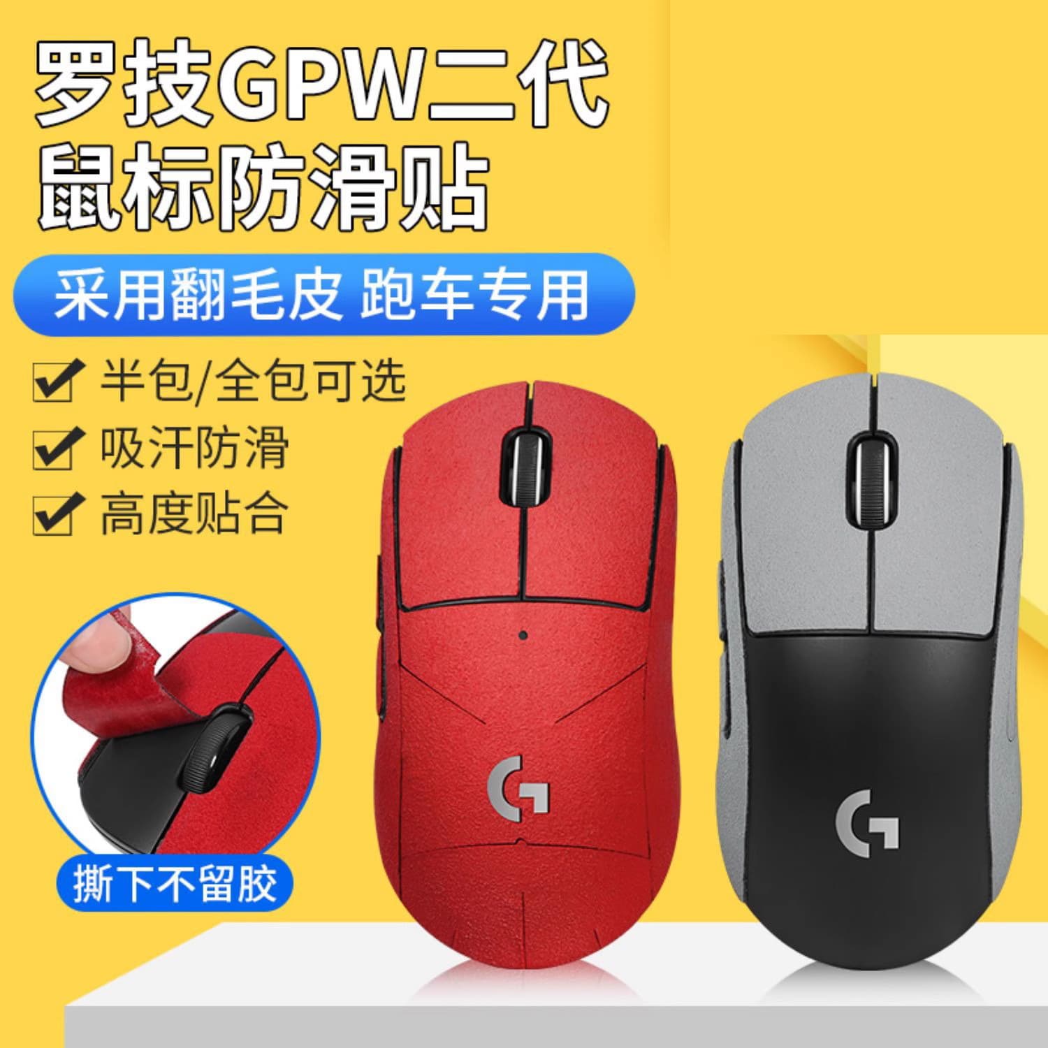 Suitable for Logitech Shit King GPW2 Second Generation Anti-slip Sticker Mouse Sticker Suede Full Bag Sweat-absorbent Anti-sweat Sticker