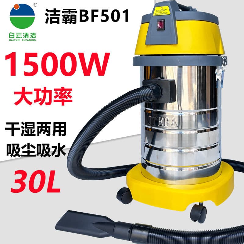 Baiyun Jieba Vacuum Cleaner BF501 Dry/Wet Dual-Use High Power Grout Cleaning Car Wash Household Industrial Canister 30L