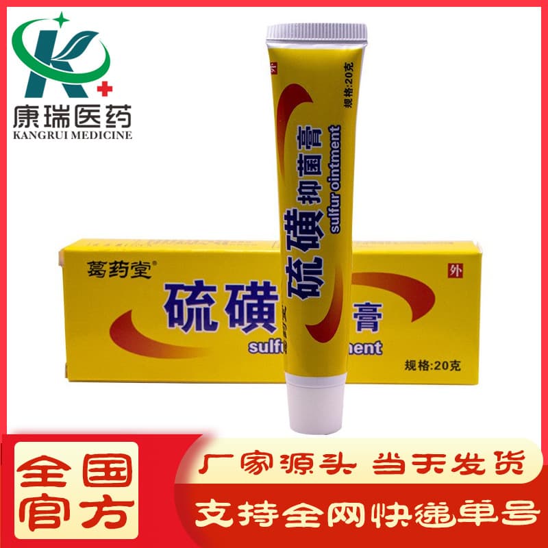 Geyao Tang Sulfur Ointment 20g/Box Skin Itch Relief Topical Ointment Sulfur Antibacterial Ointment Drop Shipping