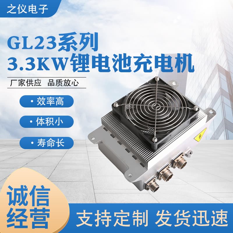 Manufacturer supplies GL23 series 3.3KW lithium battery chargers with PFC+LLC topology, standard for vehicle-mounted or portable use.