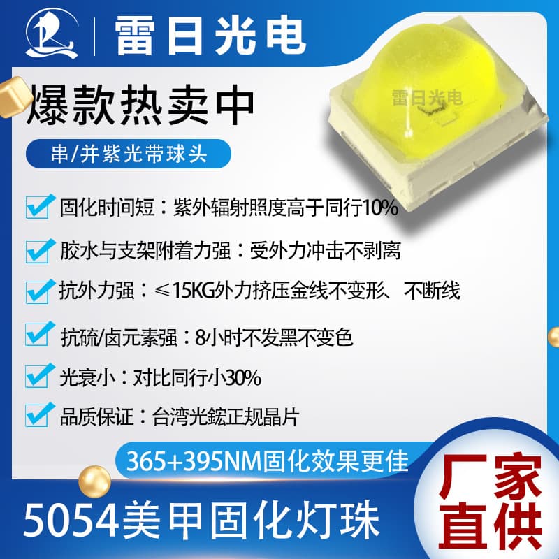 5054 UV A UV-curing nail lamp beads, 1W ball head, LED lamp beads for white nail polishing machine.