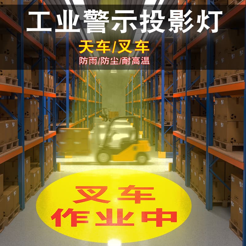 Industrial projection lights, workshop overhead cranes, forklifts, hoists, overhead cranes, safety warning spotlights, signs, lifting ground logos