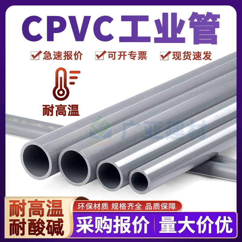 CPVC industrial pipes, chemical-grade sewage pipes, high-temperature resistant PVC fittings, wastewater treatment adhesive-resistant chemical pipes for acids and alkalis.