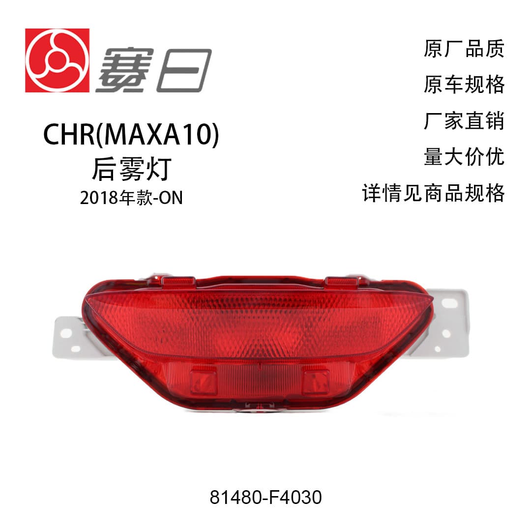 Suitable for Toyota 18, 19 and 20 Yize CHR rear fog lights and rear bumper lights 81480-F4030
