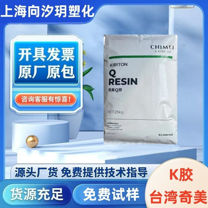 K-Resin Taiwan Chi Mei PB-5903 Toughened Transparent Grade Low Temperature Resistance Impact Resistance Sports Equipment Plastic Pellets