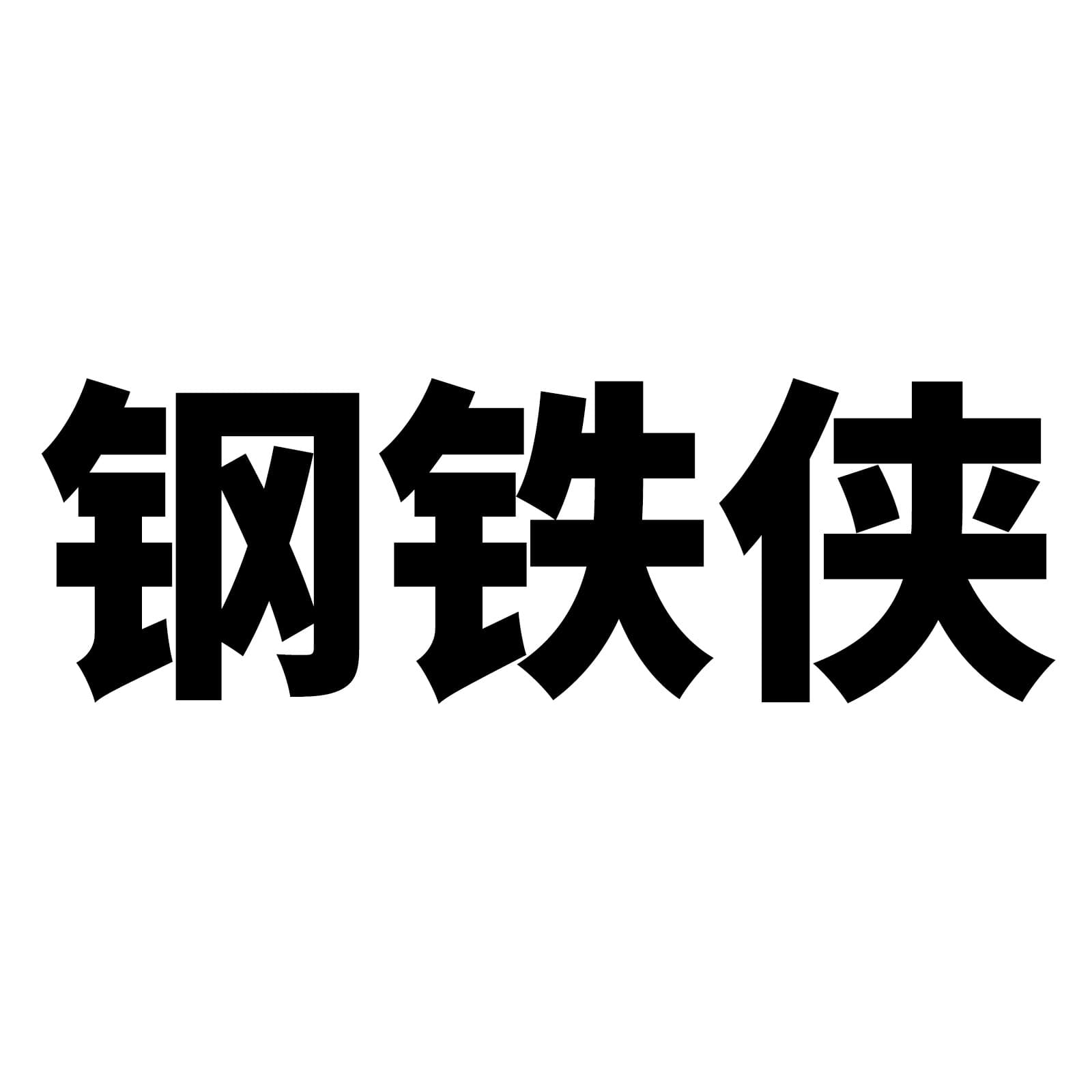 52 Iron Man Cartoon Graffiti Stickers Tablet Scooter Car Mobile Guitar Locomotive Decorative Stickers