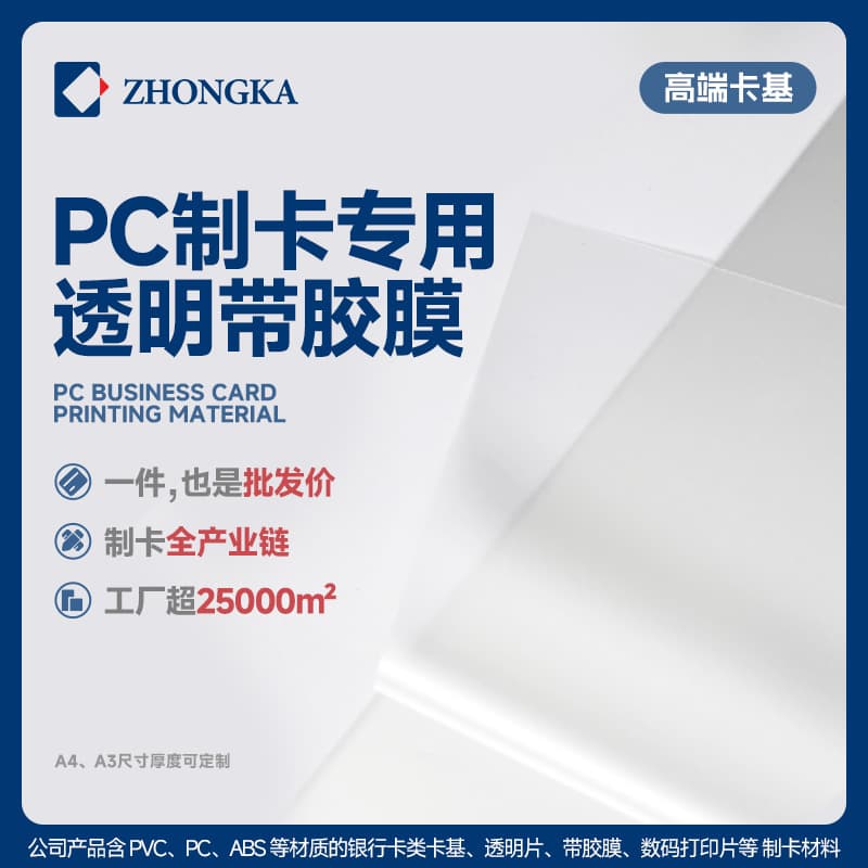 Card Manufacturing Materials Size Customizable Bulk Eco-Friendly Recyclable PC Adhesive Transparent Film, Protection Film, Dust-Proof Film