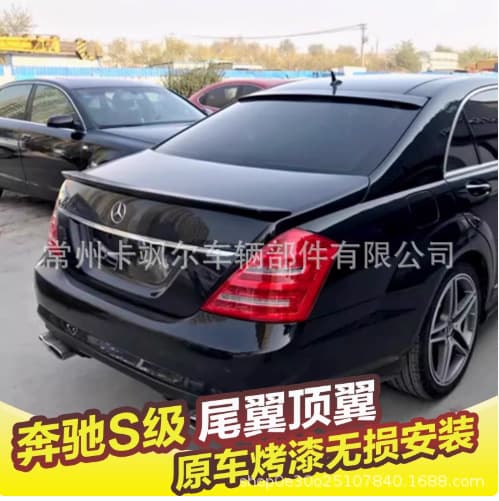 Suitable for Mercedes-Benz S-class rear wing top wing 06-13 model W221 S300 S350 S400 S550 S65 fixed wind wing