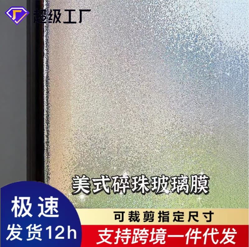 American broken beaded glass film electrostatic light-transmitting opaque window sticker bedroom window anti-light and anti-peeping film