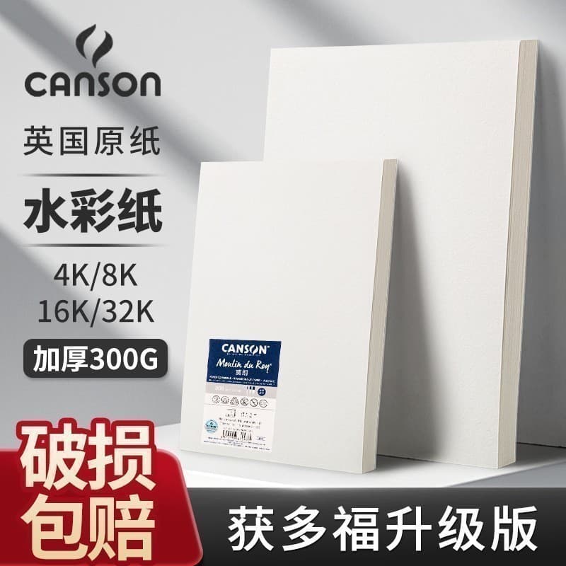 Canson New Moran Watercolor Paper Wholesale 8K/4K Student DIY Painting 300g Art Color Lead Watercolor Thickened Drawing Paper