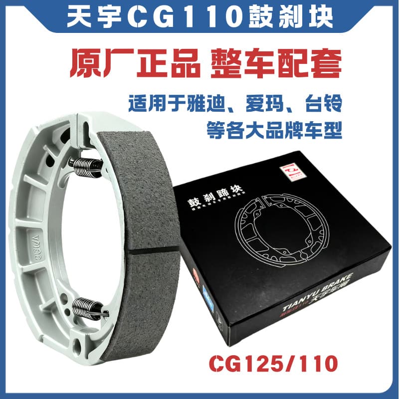 Original matching Yadea drum brake electric vehicle front and rear CG-110 drum brake blocks, brake linings, brake shoes, Aima, Tailg