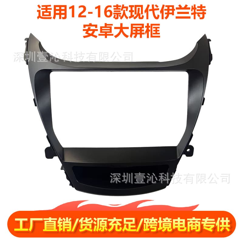 Suitable for 12-16 Hyundai Elantra ELANTRA Android large screen navigation frame central control versatile frame panel