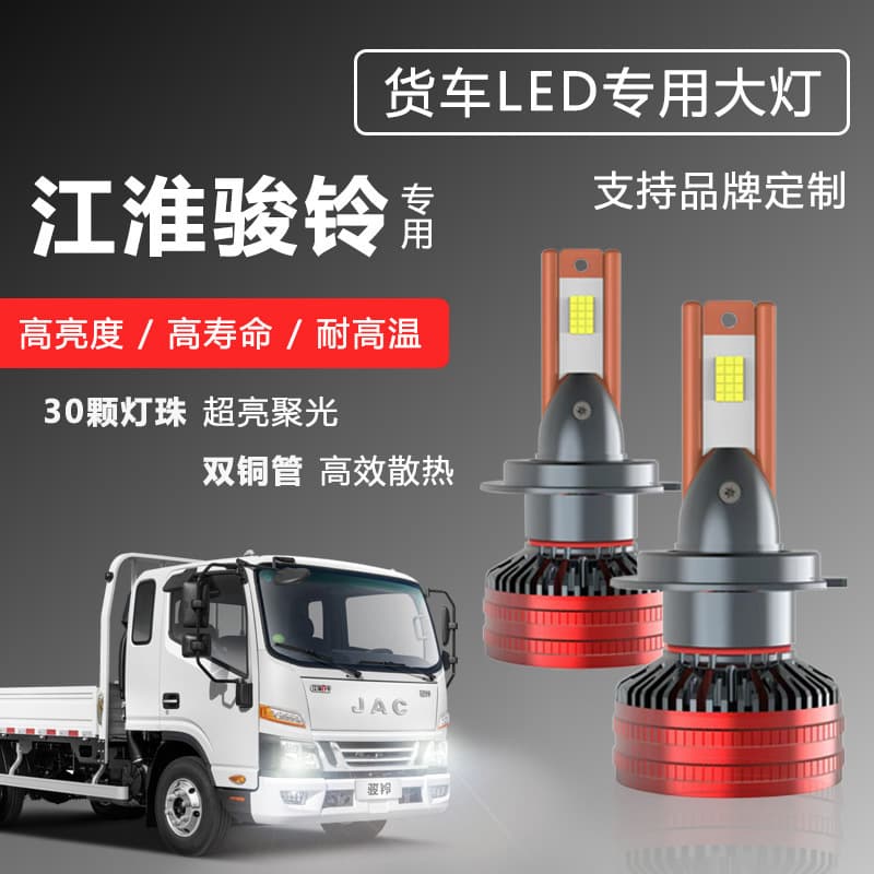 JAC Junling W530 W455 V6 V7 V8 V5 H330 Modified LED Headlight High/Low Beam Super Bright Truck Bulb
