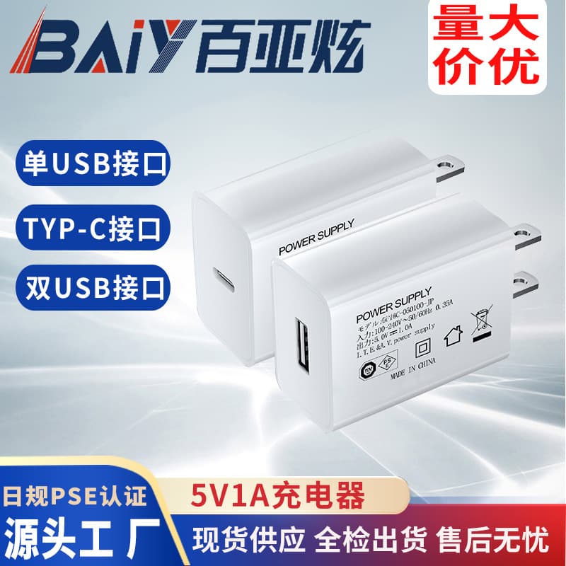 Shenzhen Factory Stock, Japan Standard 5V1A PSE Charger, Output Power 5W 5V 1000mA