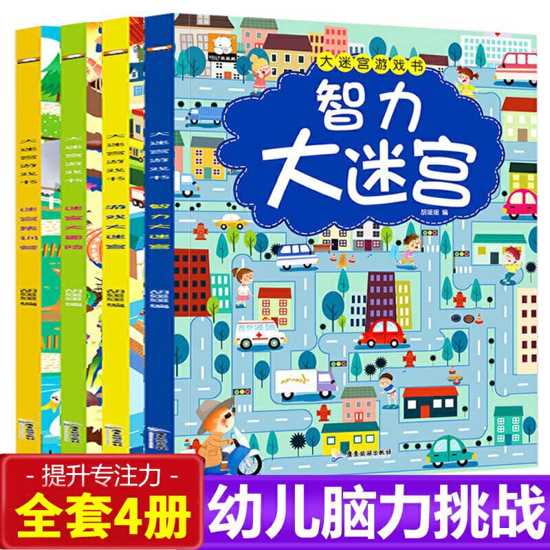 Maze book, 4 volumes in total, 3-8 years old, concentration thinking training, left and right brain development, puzzle picture book, puzzle game
