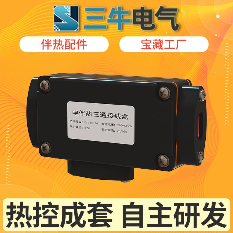 Explosion-Proof T-Junction Connection Box Sanniu Explosion-Proof Electric Heating Tape T-Type Heating Tape Connection Box Special Accessories