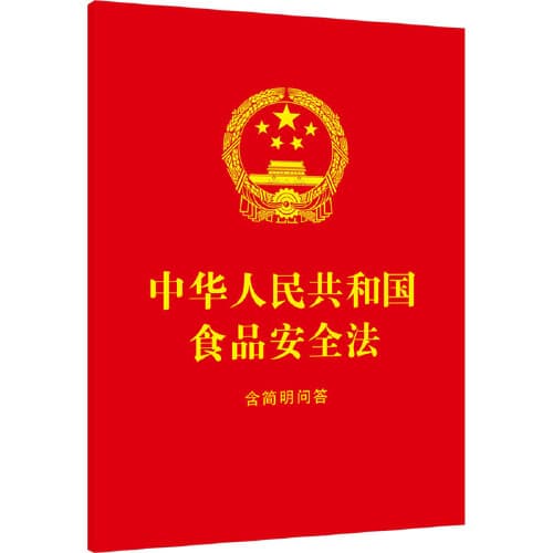 Food Safety Law of the People's Republic of China: Including Simple Q&A (64mo Red Cover Gold Stamped)