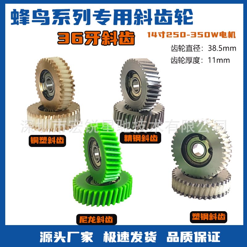 E-bike motor helical gear, 36-tooth metal-plastic hybrid, dedicated for Hummingbird PRO, modified vehicle gear accessory