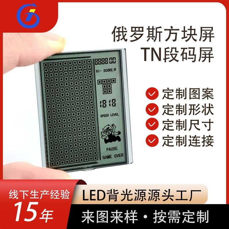 Source factory spot direct supply Tetris game machine lcd display panel LCD screen segment code screen