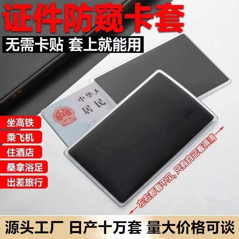Identity card social security card invisible anti-peep document card holder privacy protection storage transparent plastic sleeve campus card sticker