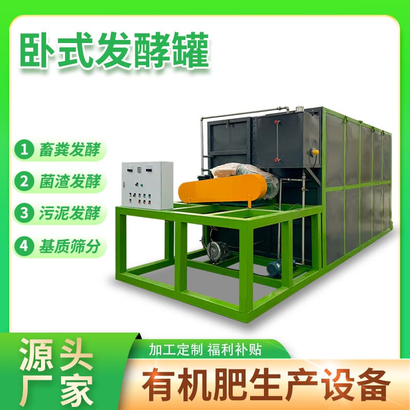 Fully automatic horizontal fermentation tank processing equipment, small-scale organic fertilizer production line equipment, commercial kitchen waste composting fertilizer