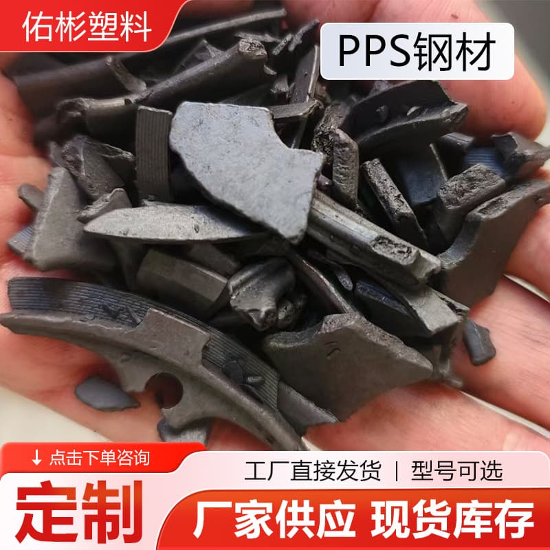 PPS steel material scrap pelletized compound, high rigidity, fiber-reinforced, suitable for electronic components in all sectors.