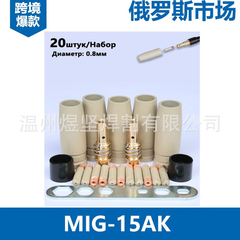 Cross-border 20PCS gas-shielded welding MB15AK two-shielded welding gun accessories MIG nozzle conductive nozzle MAG conductive nozzle connecting rod