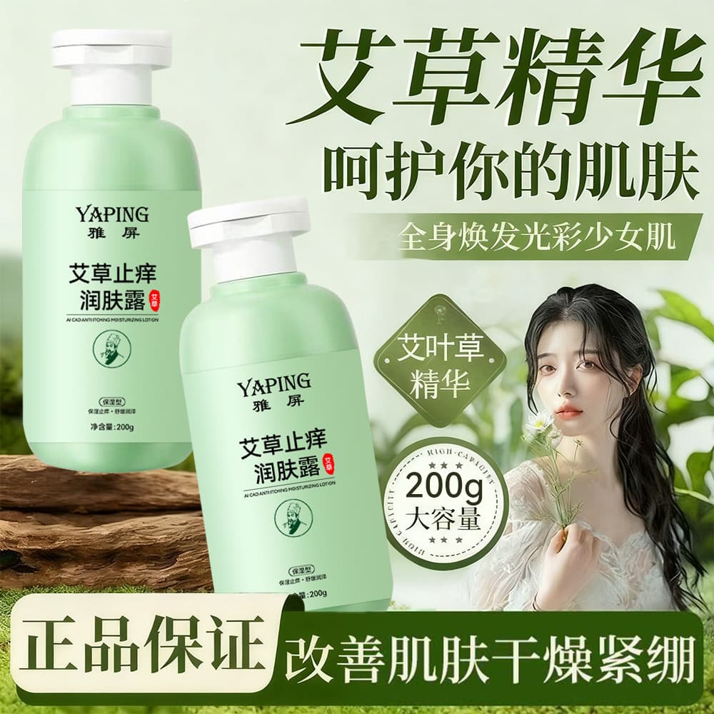 Yaping Mugwort Anti-Itch Moisturizing Lotion, Hydrating and Nourishing, Long-Lasting Fragrance, Full-Body Use, Prevents Dryness, Non-Greasy Body Lotion