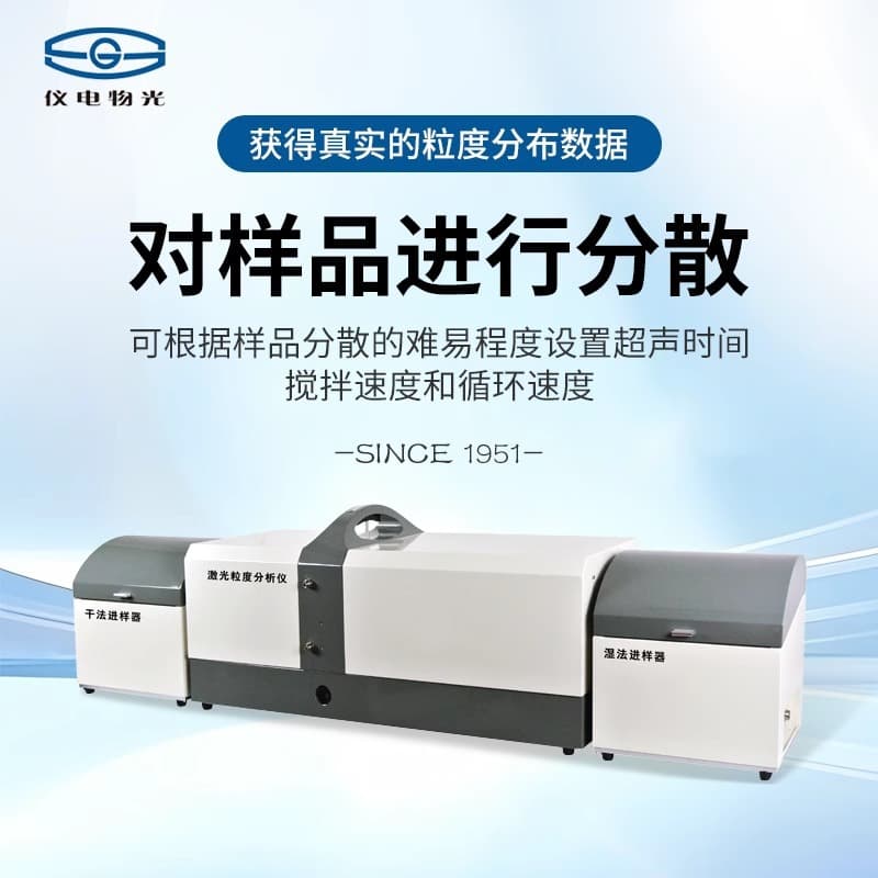 Shanghai Yidian Wuguang Laser Particle Size Analyzer WJL-622/626/628/Wet and Dry Dual-Use