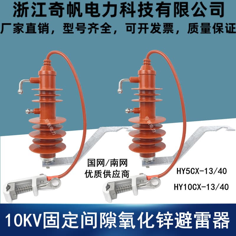 10KV Line Gap Arrester HY5CX-13/40 National Standard Fixed Gap Arrester HY10CX-13/40