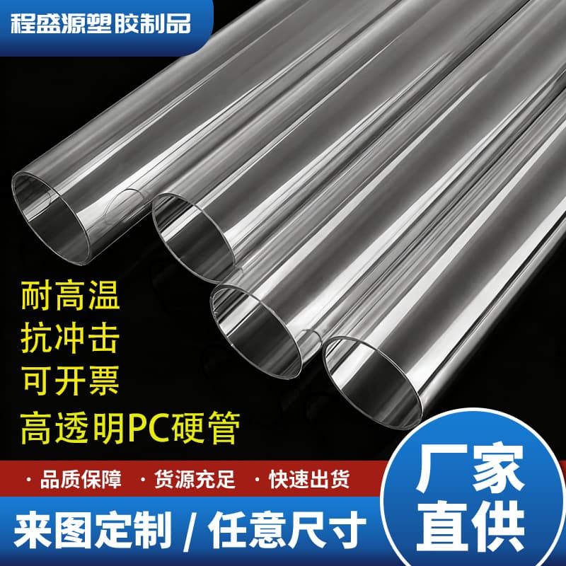 Factory direct supply PC transparent tubes, high temperature resistant, shatterproof PC polycarbonate packaging lighting plastic round tubes and conduit
