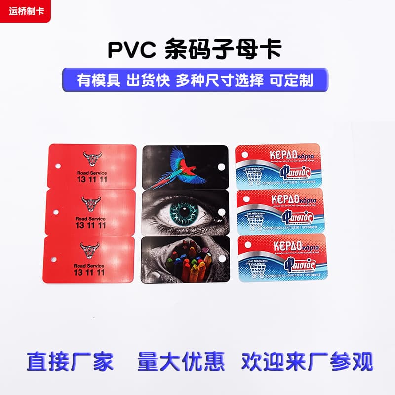 Direct from manufacturer high-end supermarket membership points VIP cards, triple small PVC barcode parent-child cards.