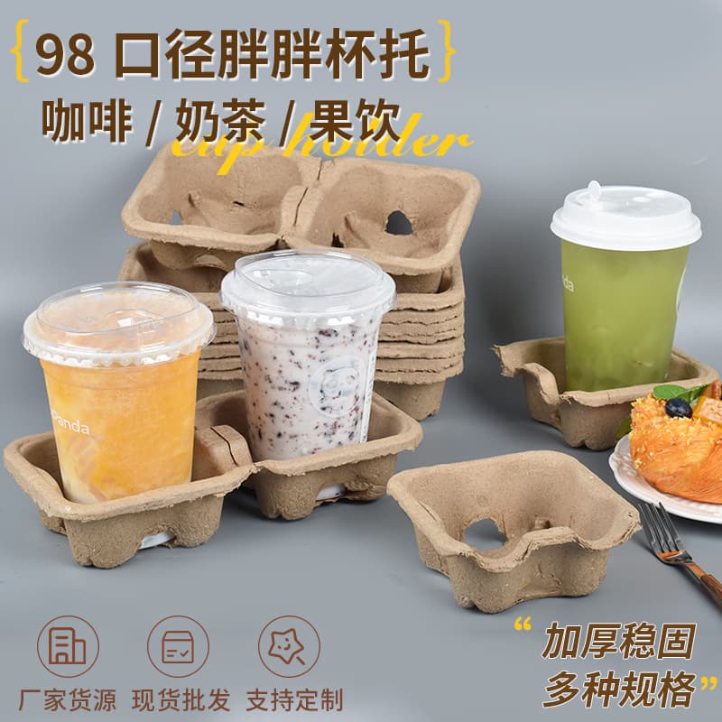 Biodegradable disposable 98mm diameter chubby cup holder production pulp coffee cup holder milk tea beverage takeaway cup holder