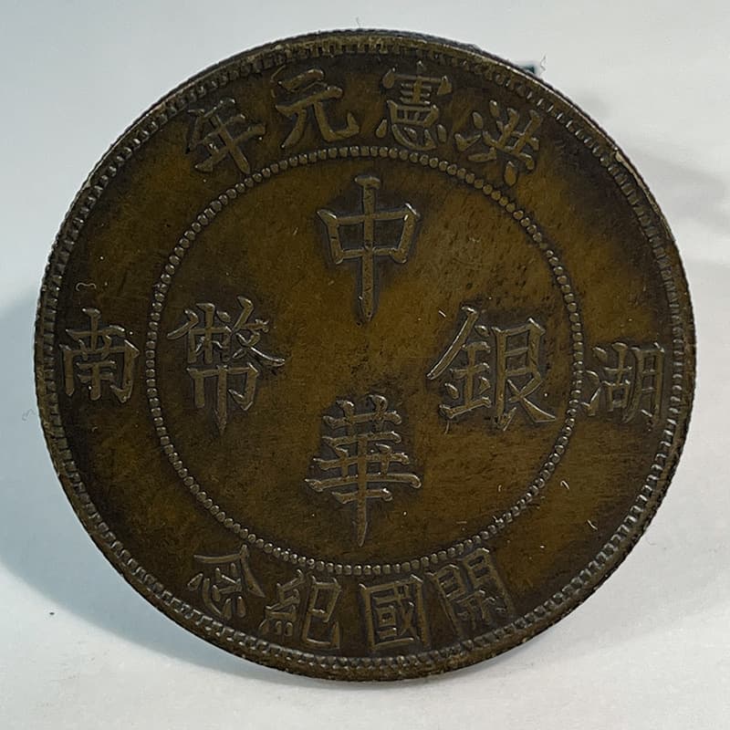 Silver coin brass pattern coin, commemorative Hunan one yuan coin, 39.7mm, original photograph, old copper patina for appreciation and handling.