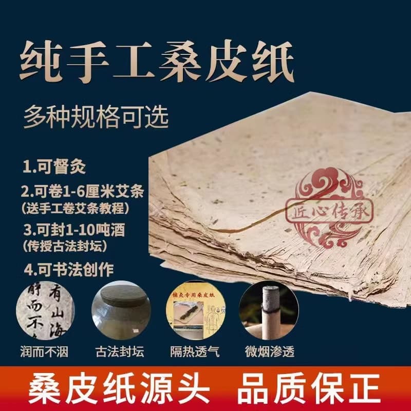 Qufu Pure Handmade Mulberry Bark Paper, Traditional Blood Paste for Sealing Wine Jars, Low-Smoke Moxa Stick Paper for Moxibustion, Calligraphy and Painting Creation