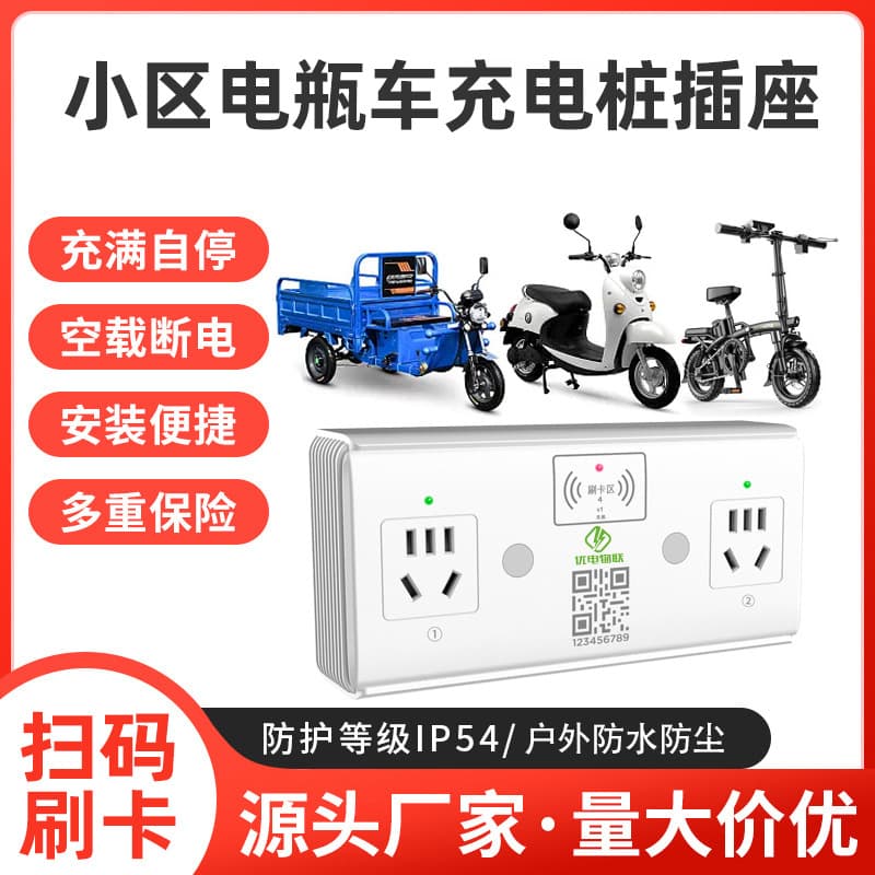 Residential electric scooter charging pile card/QR code scanning intelligent charging socket 2-port commercial rental property charging station