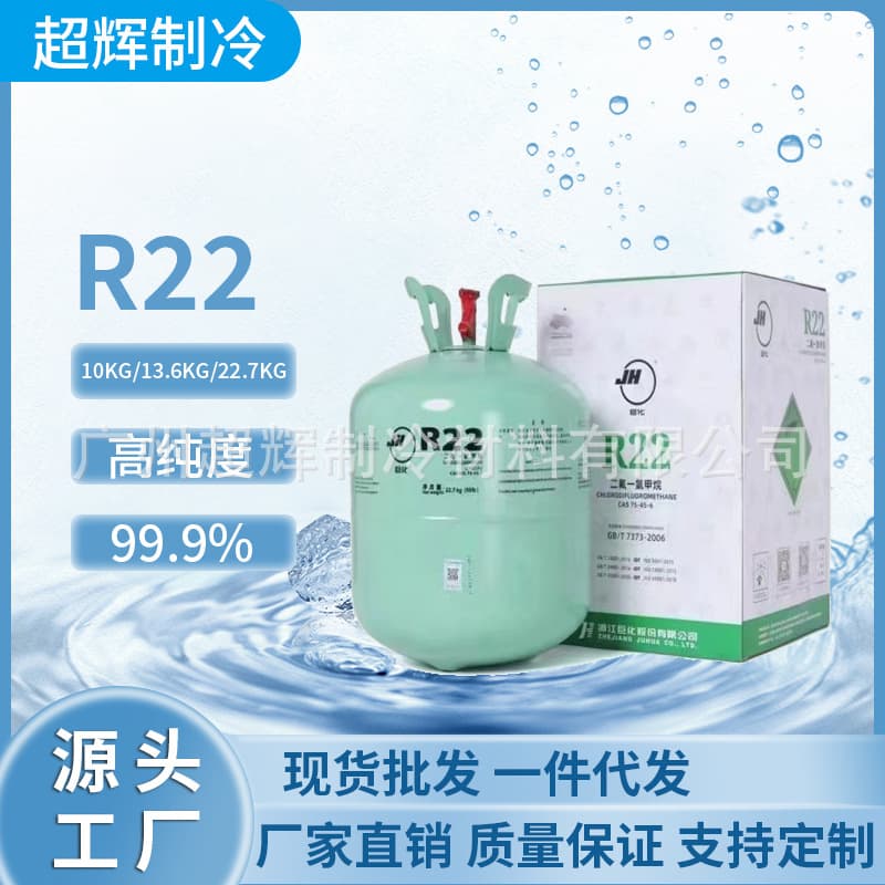 Juhua Refrigerant R22 Freon for Air Conditioning and Cold Chain Equipment Factory Direct Wholesale