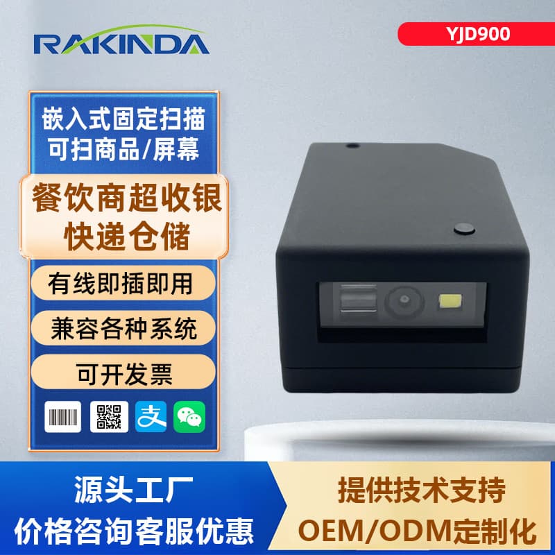 YJD900 self-service cabinet embedded high-precision scanning equipment for smart warehouse barcode reader manufacturer.