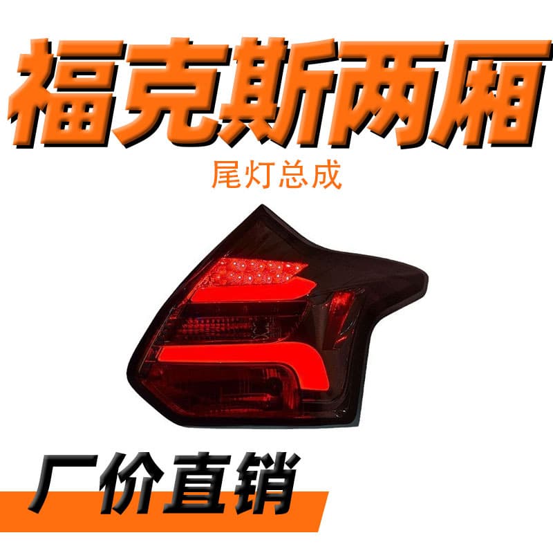 Suitable for Ford Focus LED Taillight Assembly 12-14 New Focus Hatchback Modified LED Taillight Assembly
