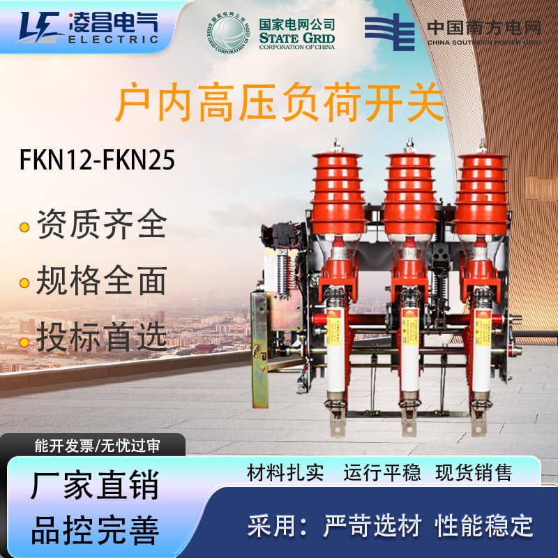 Lingchang FKN12 high-voltage load switch, FKN-12RD/125 electric/manual, FZN25 pneumatic load switch