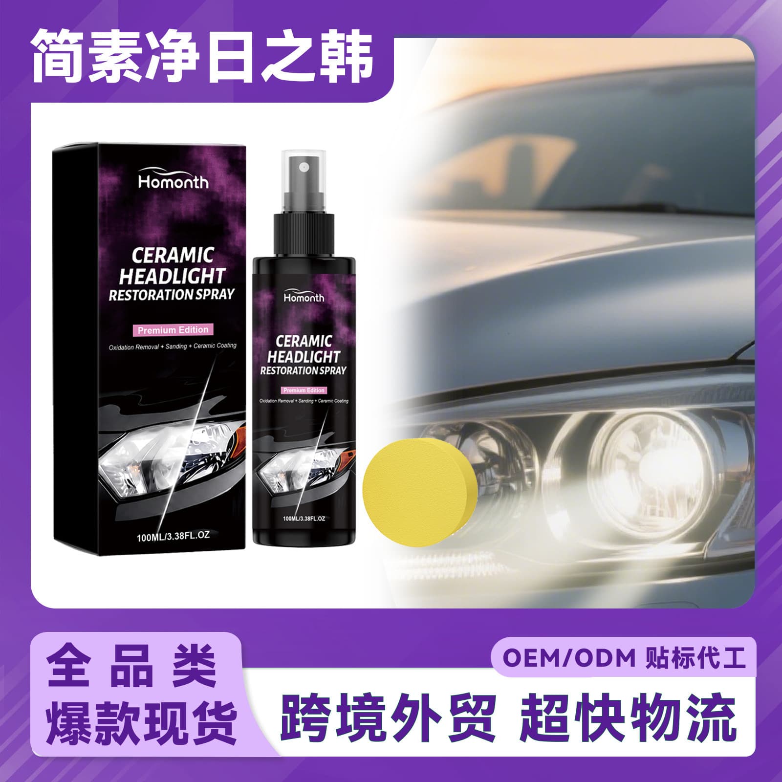 Cross-border HOMONTH Headlight Care Kit Clean Car Headlight Surface Stains Brighten Restore Maintenance Kit
