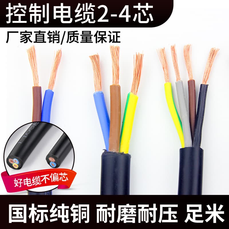 National Standard Pure Copper Cable RVV 2 3 4 Cores 0.5 0.75 1.5 2.5 4 6 sq. mm Multi-Core Control Flexible Sheathed Cable