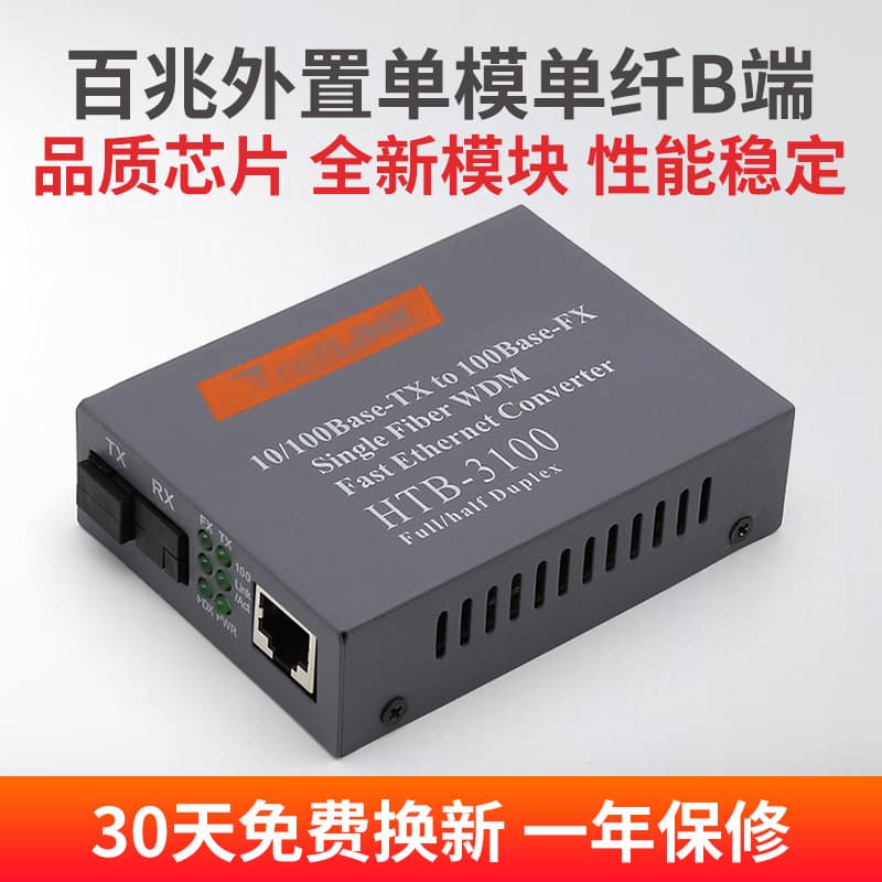 100M external single-mode single-fiber fiber optic transceiver HTB-3100B-25km, photoelectric converter, one unit (B end).