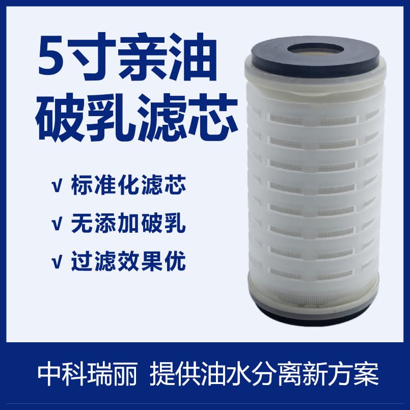 Zhongke Ruili - 5-inch Oleophilic Demulsification Filter Element Oil-Water Separation Oil Removal from Water Demulsification Test Equipment Available