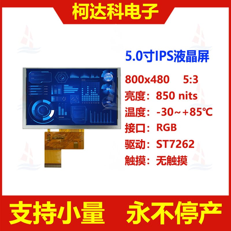 5.0 inch IPS 800x480 RGB Interface High Brightness Wide Temperature Color LCD Display
