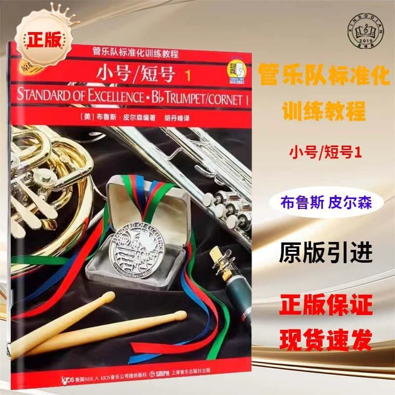 Authentic Standardized Band Training Manual (Trumpet & Corner, 1 book) - Bruce Pearson School Band Practice