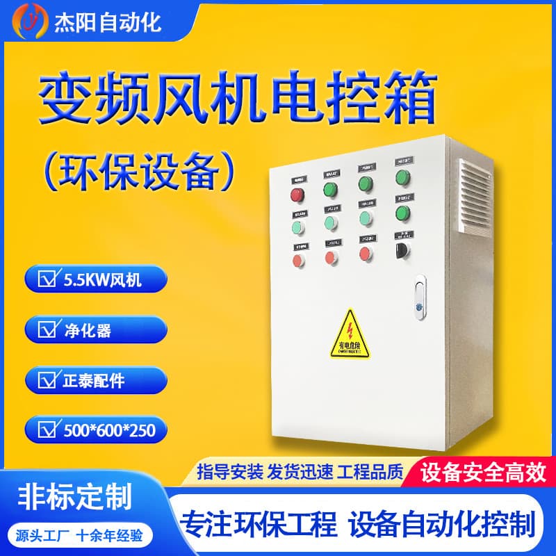 Variable Frequency Fan Electrical Control Box Environmental Equipment Exhaust Fan Duct Variable Frequency Fan Purifier Variable Frequency Starter Cabinet Non-standard