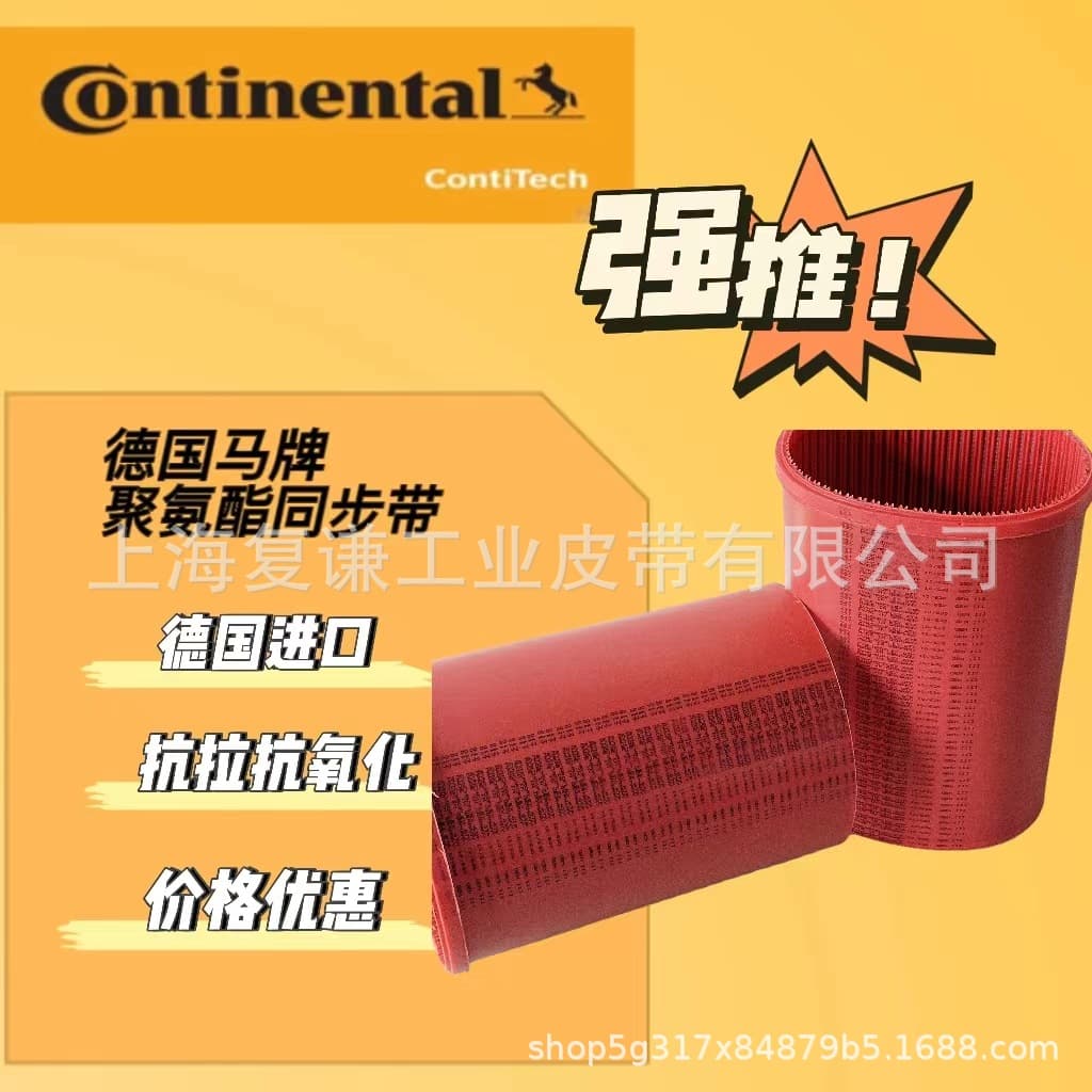 German SYNCHROFLEX timing belts, Continental red GEN red timing belts, full series available for immediate sale as an authorized agent.