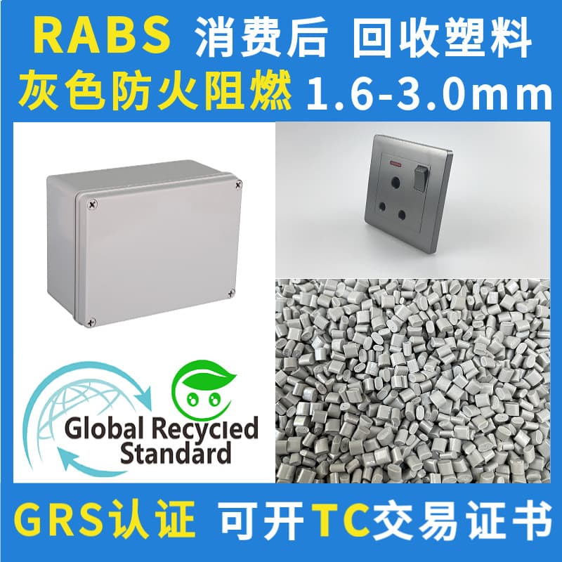 GRS Certified Flame Retardant Gray RABS Granules 1.6-3.0mm Fireproof PCR Material Recycled ABS Recyclable Plastic
